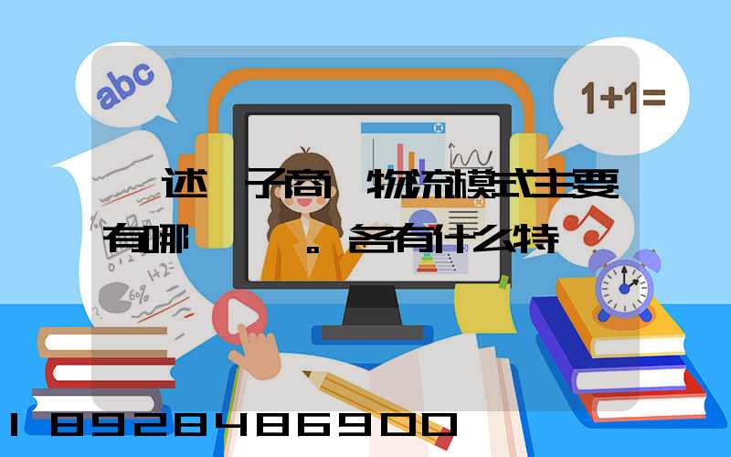 簡述電子商務物流模式主要有哪幾種。各有什么特點